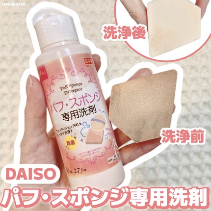 パフ・スポンジ専用洗剤/DAISO/その他化粧小物を使ったクチコミ(1枚目)