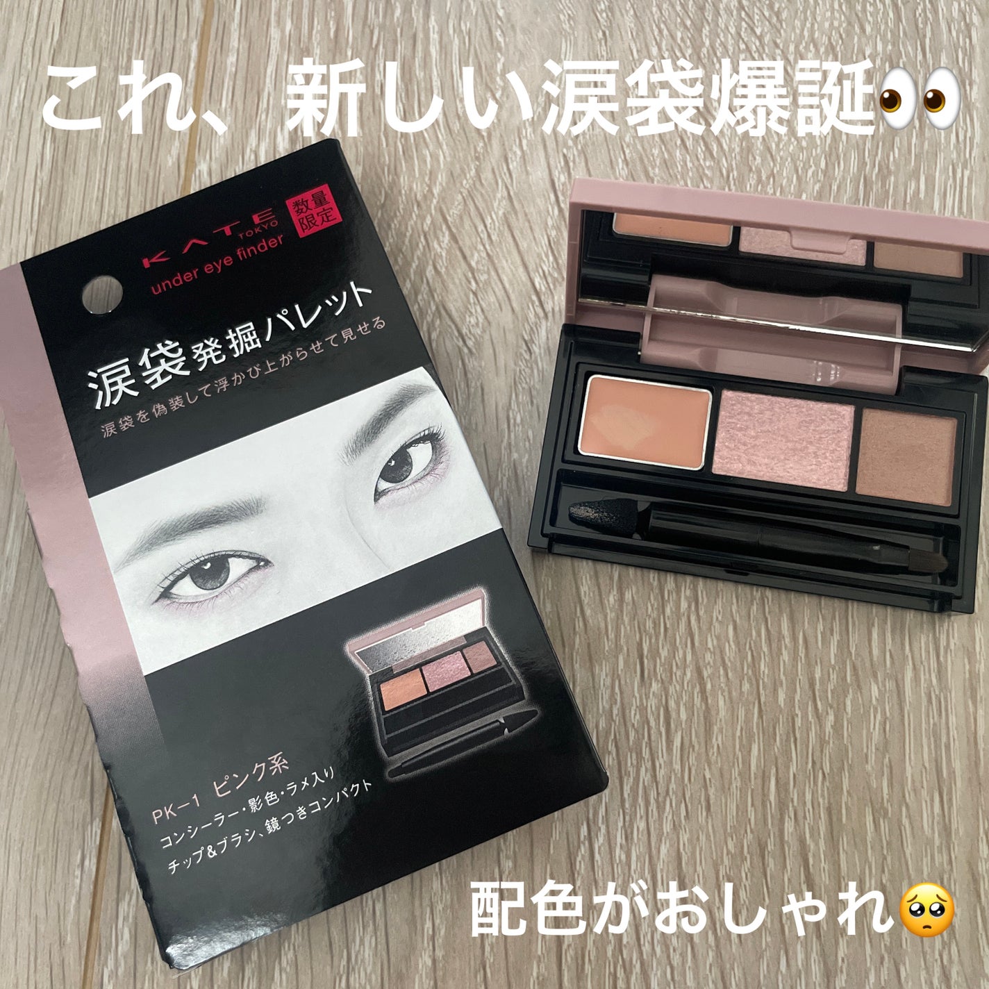 アンダーアイファインダー/KATE/パレットコンシーラーを使ったクチコミ(1枚目)