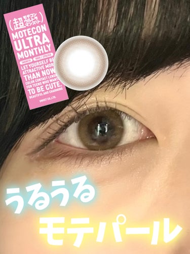 超モテコンウルトラマンスリー うるうるパール/モテコン/１ヶ月（１MONTH）カラコンを使ったクチコミ（1枚目）