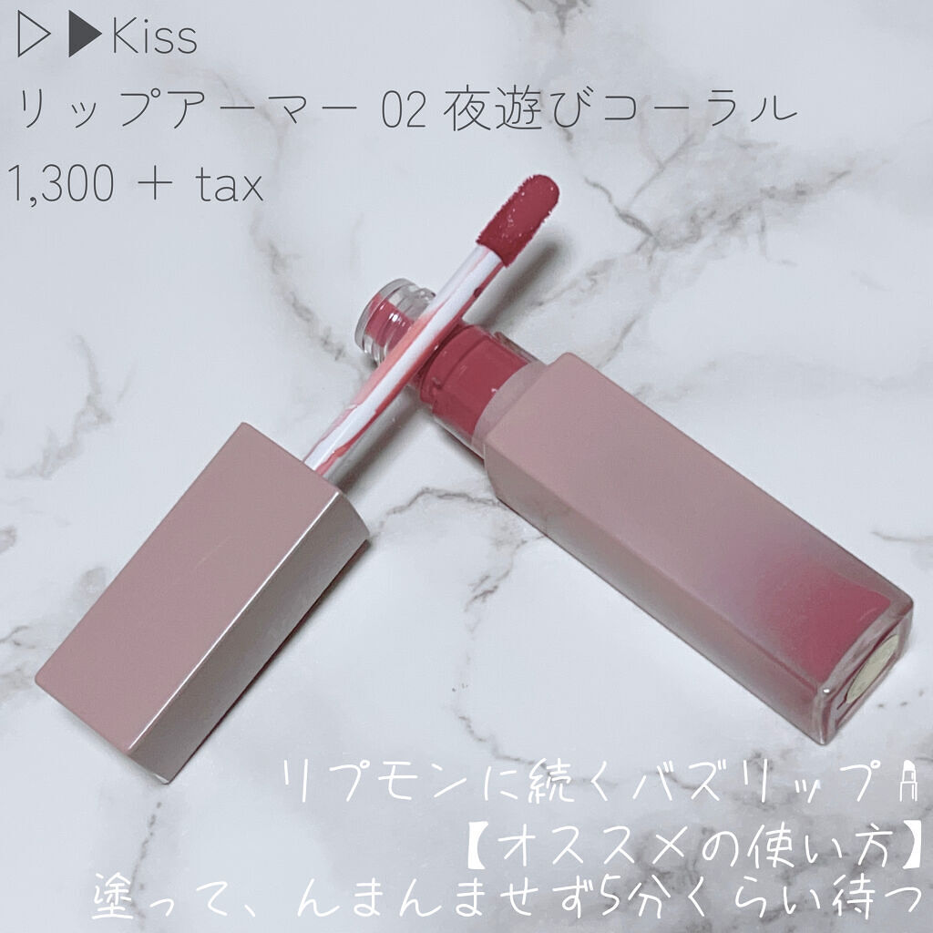 リップアーマー/KiSS/口紅を使ったクチコミ（2枚目）