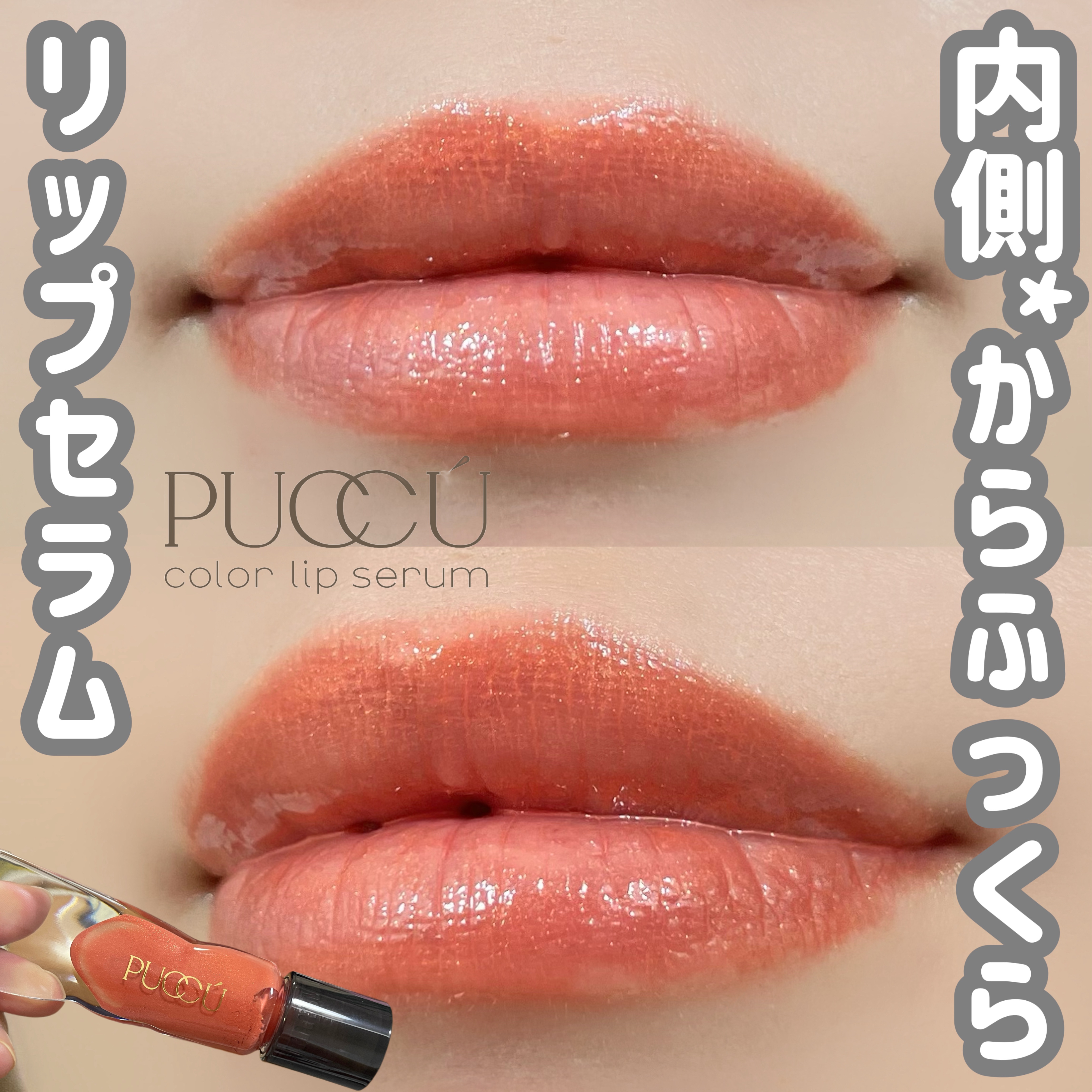 カラーリップセラム/PUCCÚ/リップグロスを使ったクチコミ（1枚目）