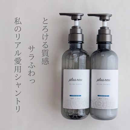 メロウシャンプー/メロウトリートメント/plus eau/市販シャンプーを使ったクチコミ(1枚目)