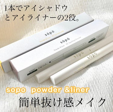 パウダー&ライナー 05 スパークリングショコラ＜限定色＞/sopo/パウダーアイシャドウを使ったクチコミ（1枚目）