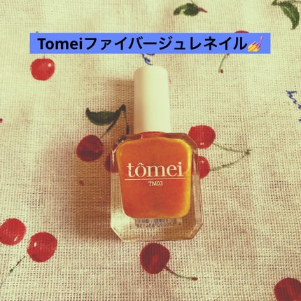ファイバージュレネイル/tomei/マニキュアを使ったクチコミ(1枚目)