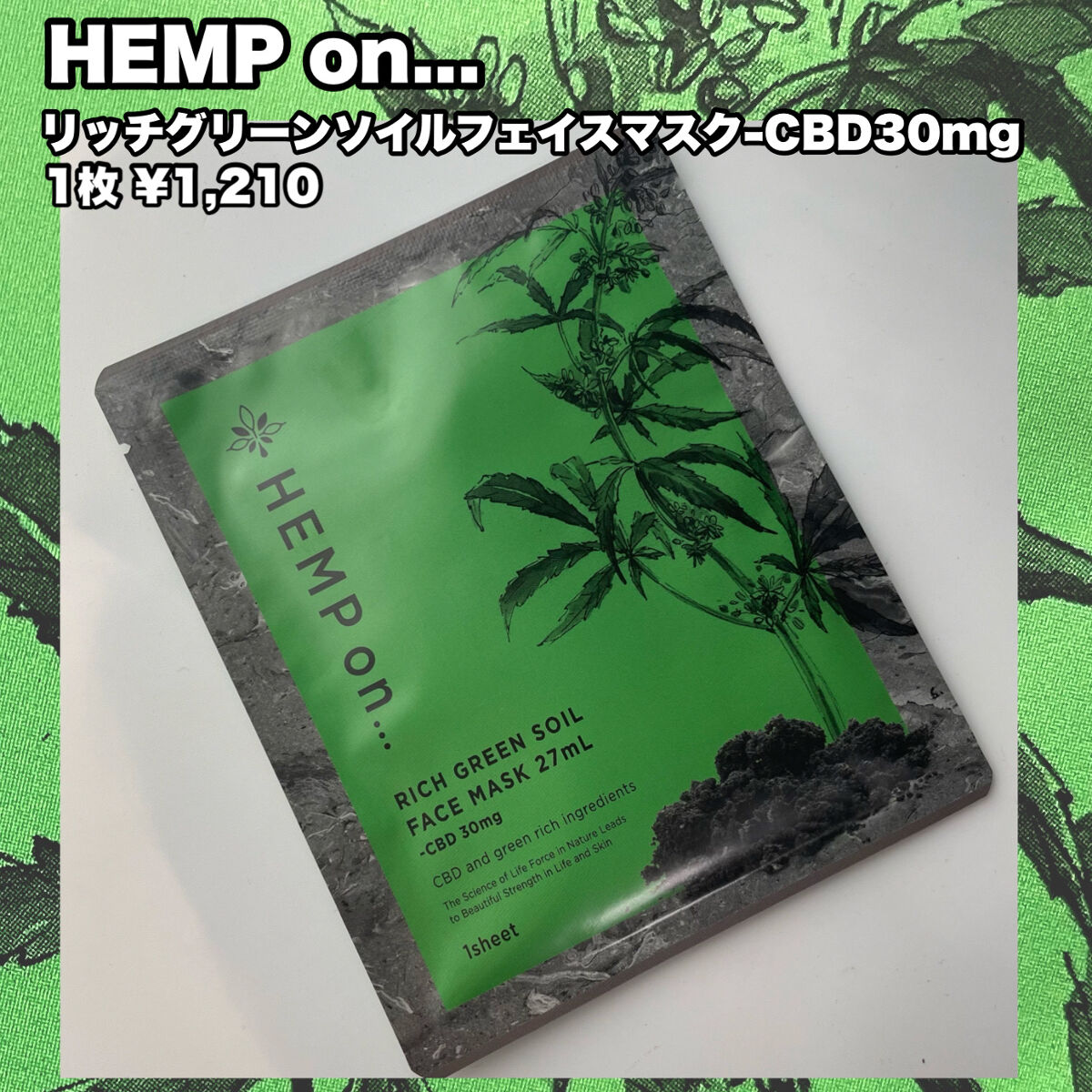 リッチグリーンソイルフェイスマスク-CBD30mg/HEMP on.../シートマスク・パックを使ったクチコミ（2枚目）