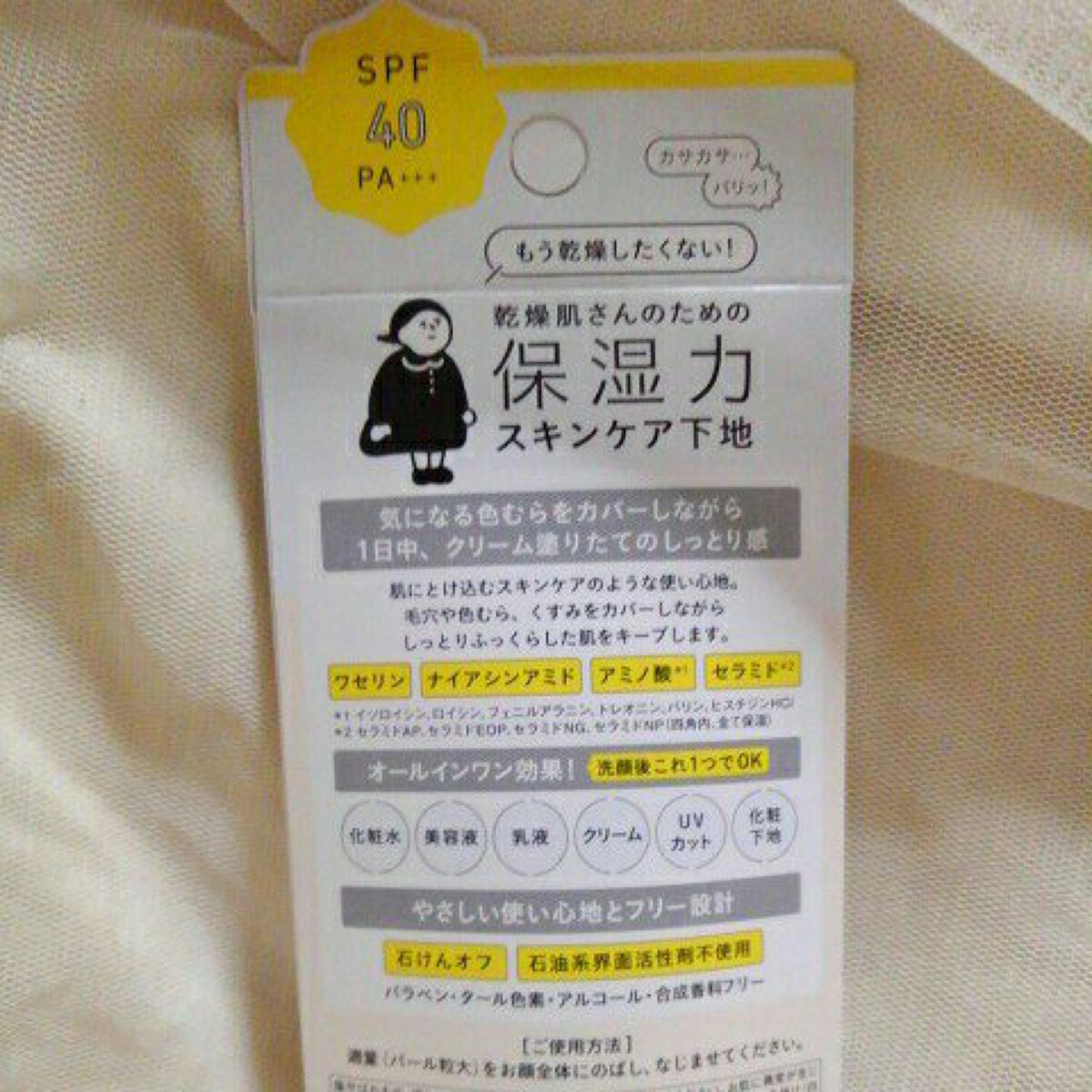 乾燥さん 保湿力スキンケア下地 カバータイプ/乾燥さん/化粧下地を使ったクチコミ（2枚目）