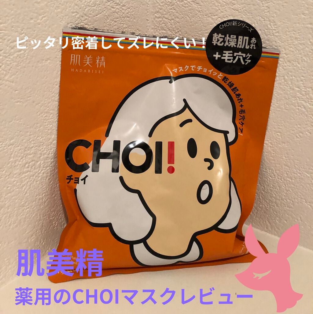 肌美精 CHOIマスク 薬用乾燥肌あれケア/肌美精/シートマスク・パックを使ったクチコミ(1枚目)