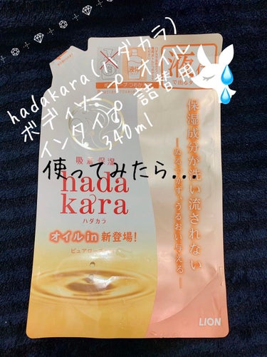 「hadakara（ハダカラ）ボディソープ オイルインタイプ つめかえ用340ml」



乾燥の季節なので、ボディソープも潤いのあるタイプを選び



初めてオイルインを使ってみました。



ピュア