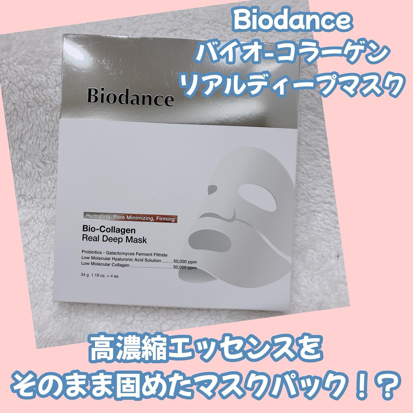 バイオコラーゲンリアルディープマスク/Biodance/シートマスク・パックを使ったクチコミ（1枚目）
