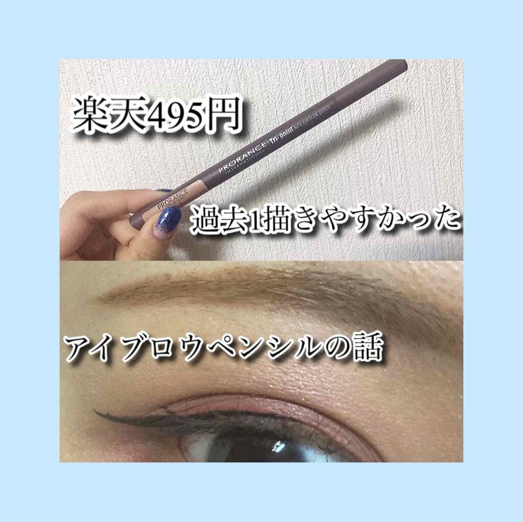 トライポイント オートアイブロウペンシル/プロランス/アイブロウペンシルを使ったクチコミ(1枚目)