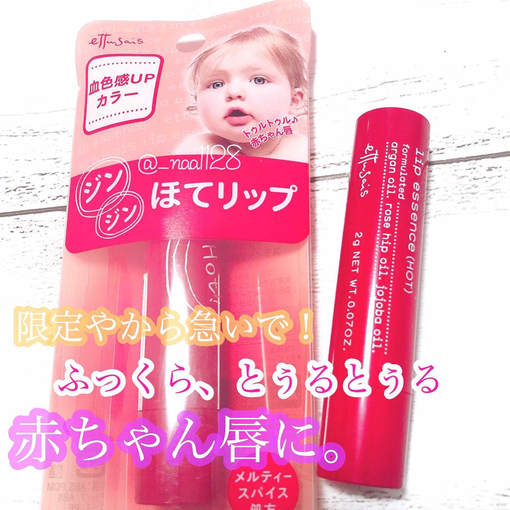 エテュセ リップエッセンス ホット/ettusais/リップ美容液を使ったクチコミ（1枚目）
