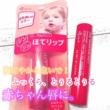 エテュセ リップエッセンス ホット/ettusais/リップ美容液を使ったクチコミ(1枚目)