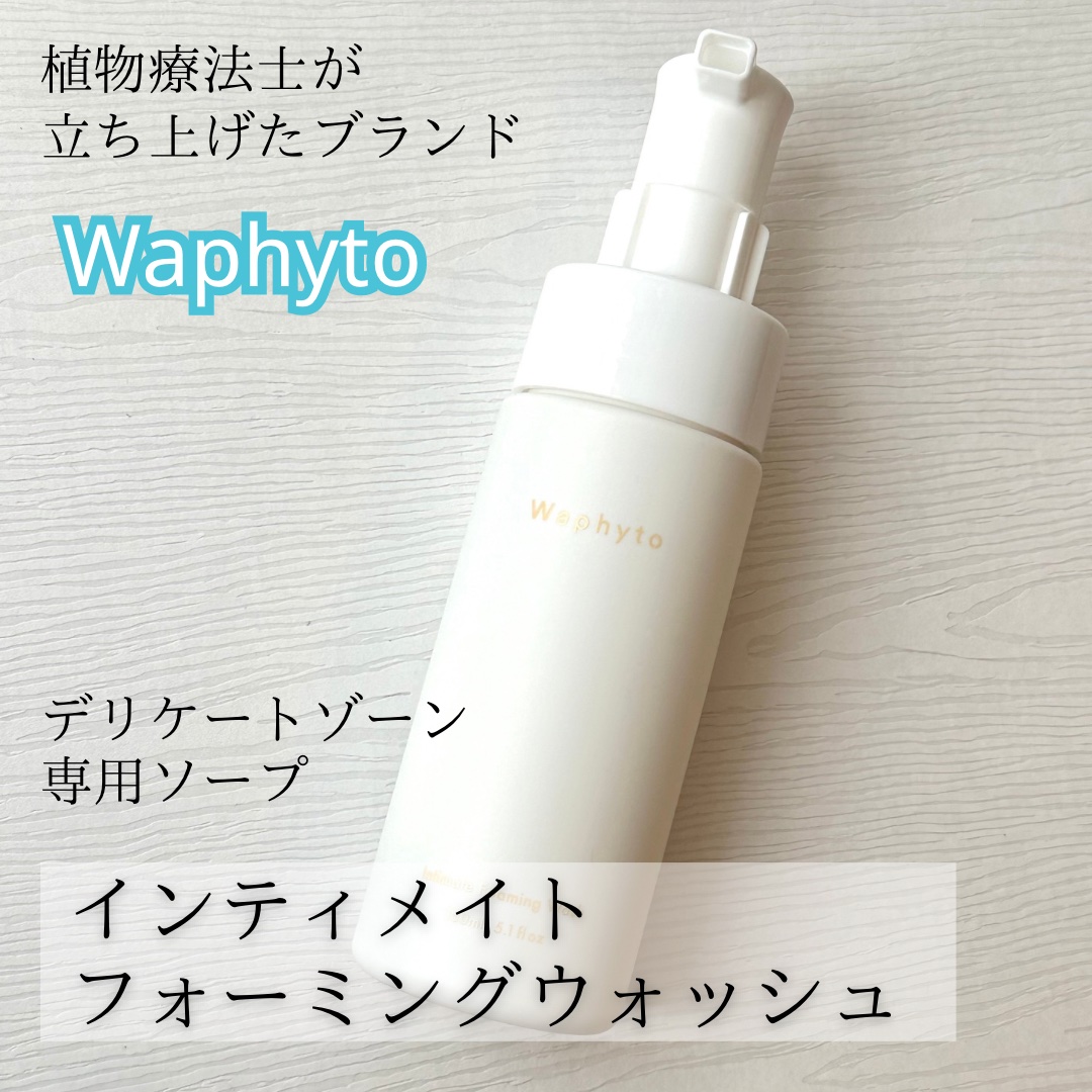 Waphyto インティメイト フォーミングウォッシュのクチコミ「植物の力で優しくケアする
Waphyto
インティメイト フォーミングウォッシュ


Waph.....」（1枚目）