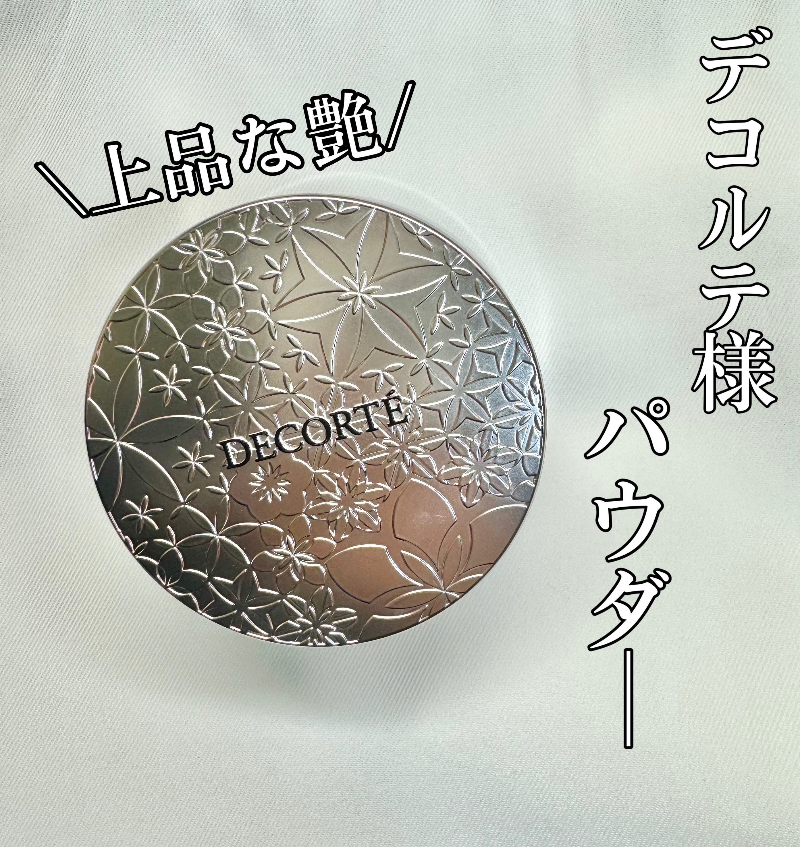 こんにちは♪



数ある中から観覧していただきありがとうございます。



コスメデコルテ
フェイスパウダー　00 ¥5500



上品な艶が、、、



使った感想
初めて使用した際、手にパウダーを乗せてびっくりさせられました。上品な