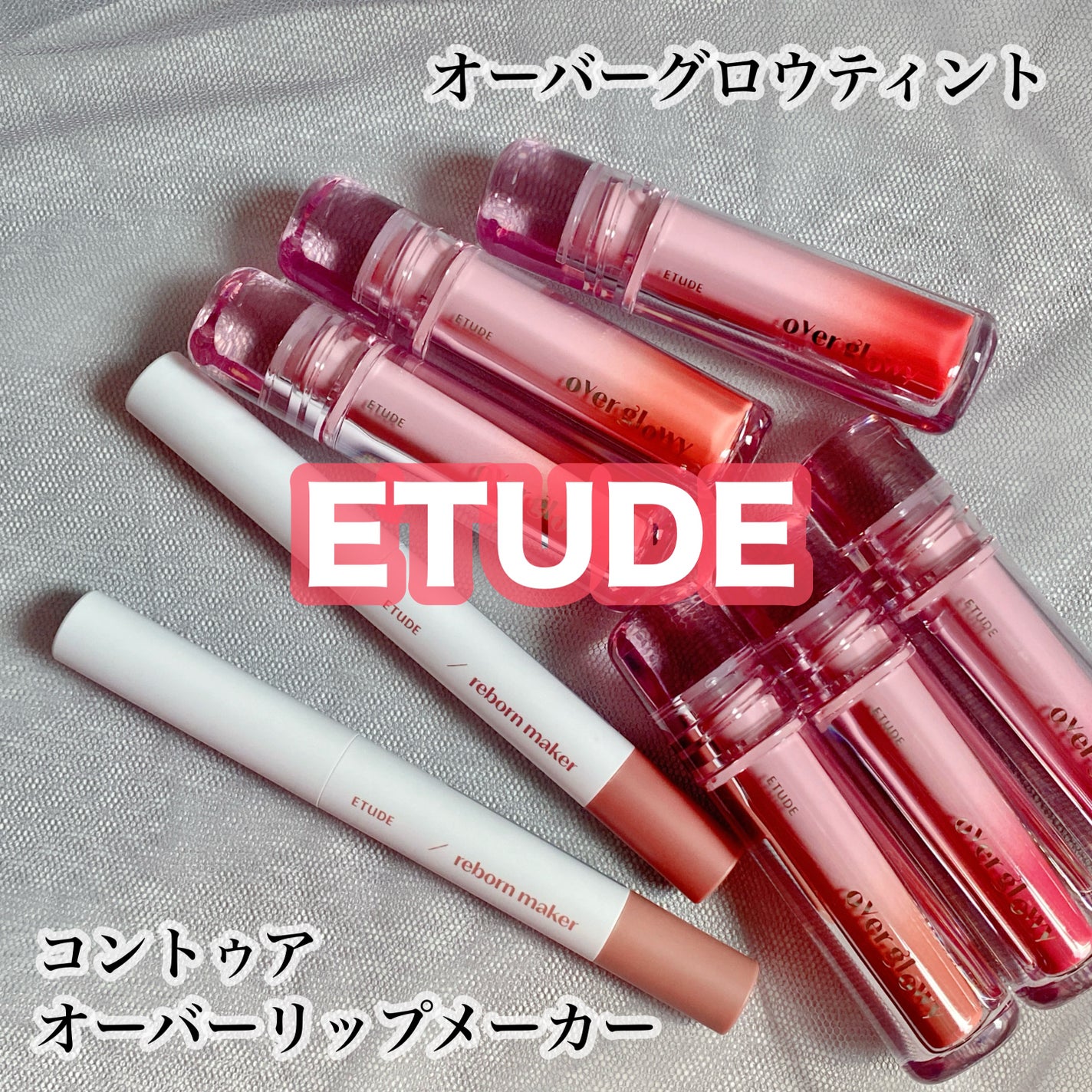 オーバーグロウティント/ETUDE/リップティントを使ったクチコミ(1枚目)