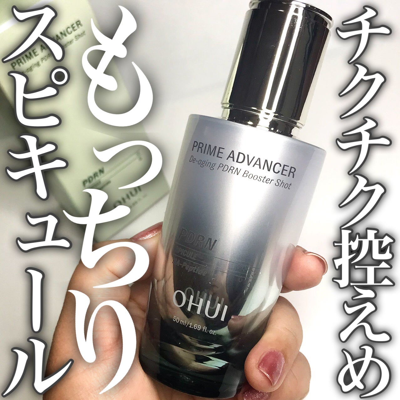 PRIME ADVANCER De-aging PDRN Booster Shot/OHUI/ブースター・導入液を使ったクチコミ(1枚目)