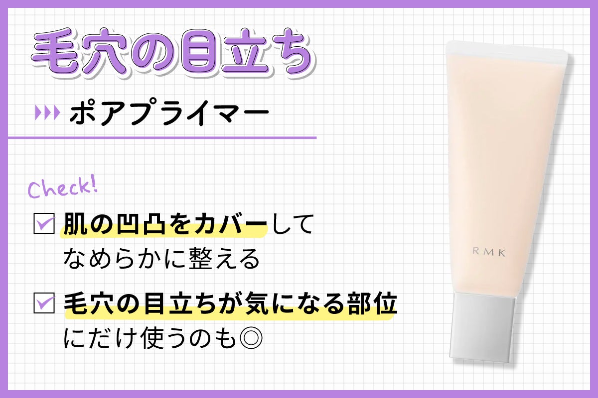 毛穴の目立ちにはポアプライマー。肌の凹凸をカバーしてなめらかに整え毛穴の目立ちが気になる部位にだけ使うのも◎