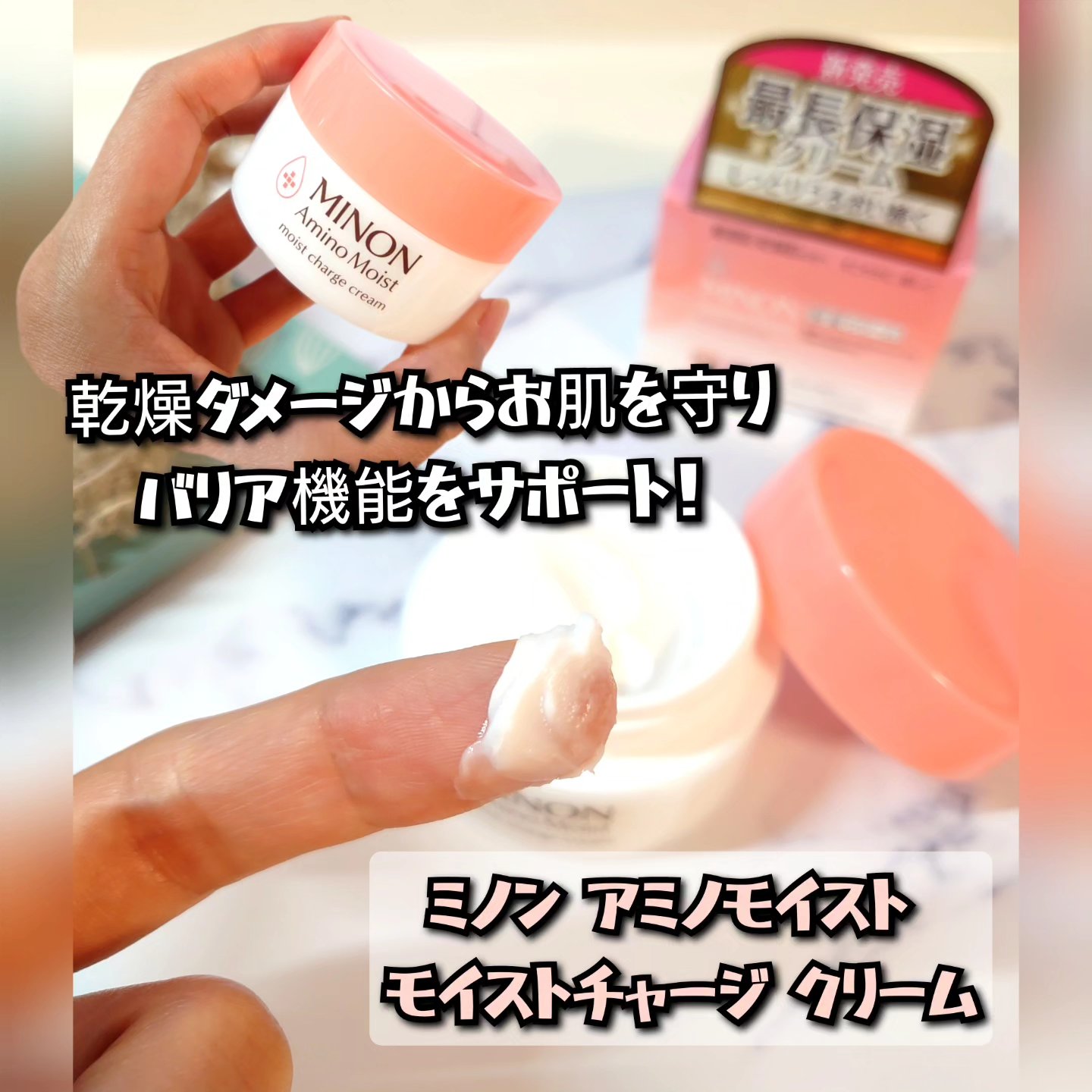 ミノン アミノモイスト モイストチャージ クリーム/ミノン/フェイスクリームを使ったクチコミ（1枚目）