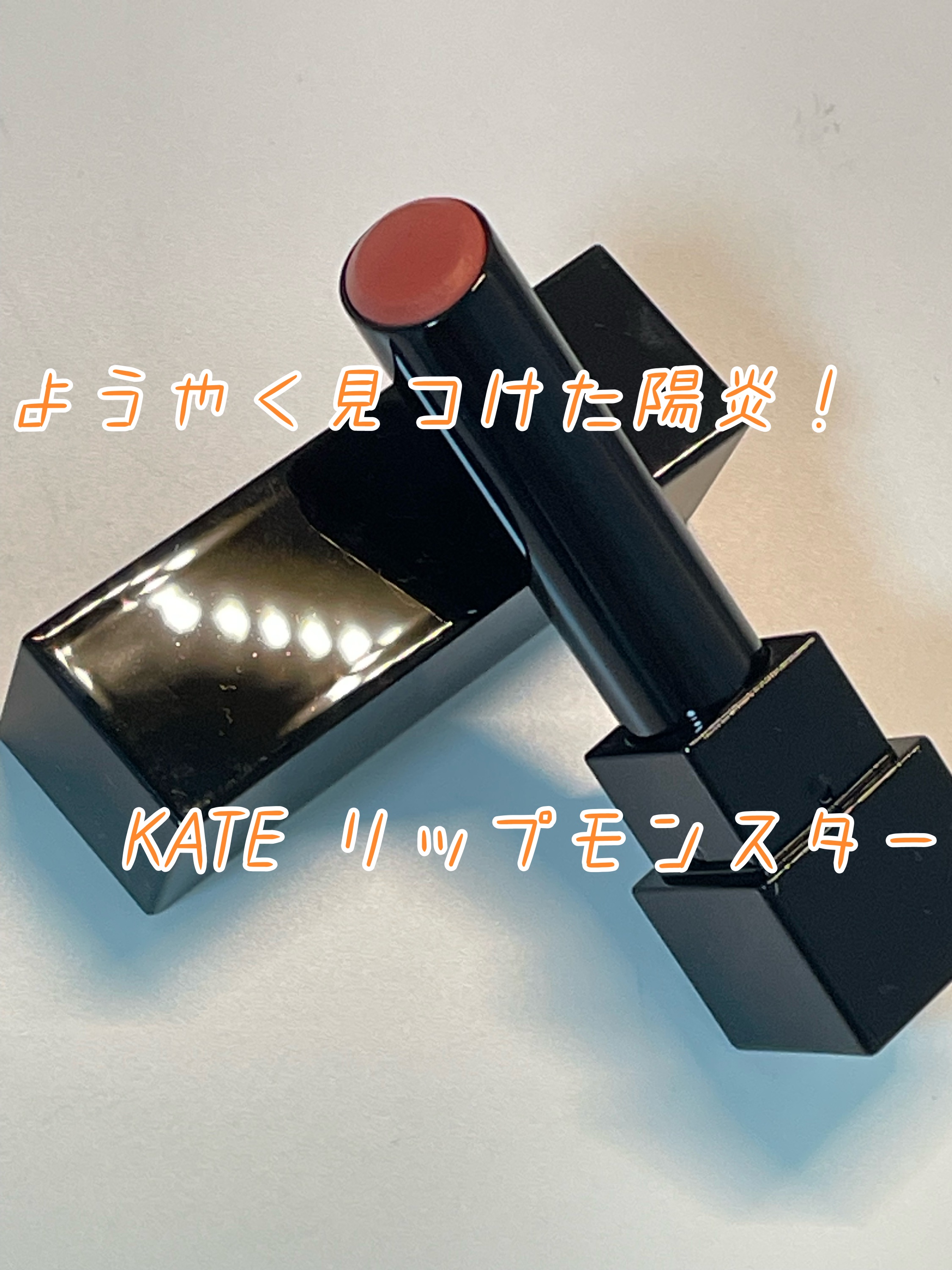 ケイト リップモンスター/KATE/口紅を使ったクチコミ（1枚目）