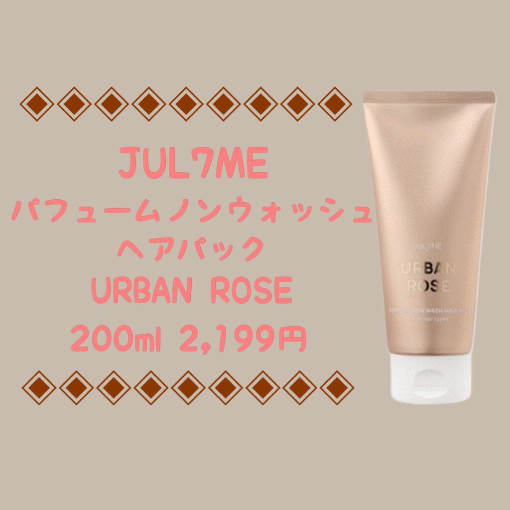 パフュームノンウォッシュヘアパック/JUL7ME/ヘアトリートメントを使ったクチコミ（1枚目）