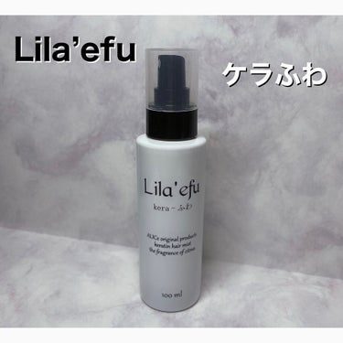 ケラふわ/Lila efu/アウトバストリートメントを使ったクチコミ（1枚目）