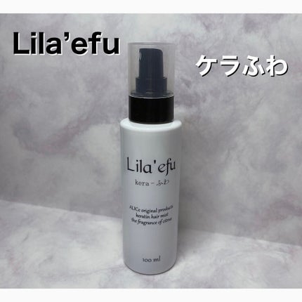 ケラふわ/Lila efu/アウトバストリートメントを使ったクチコミ(1枚目)