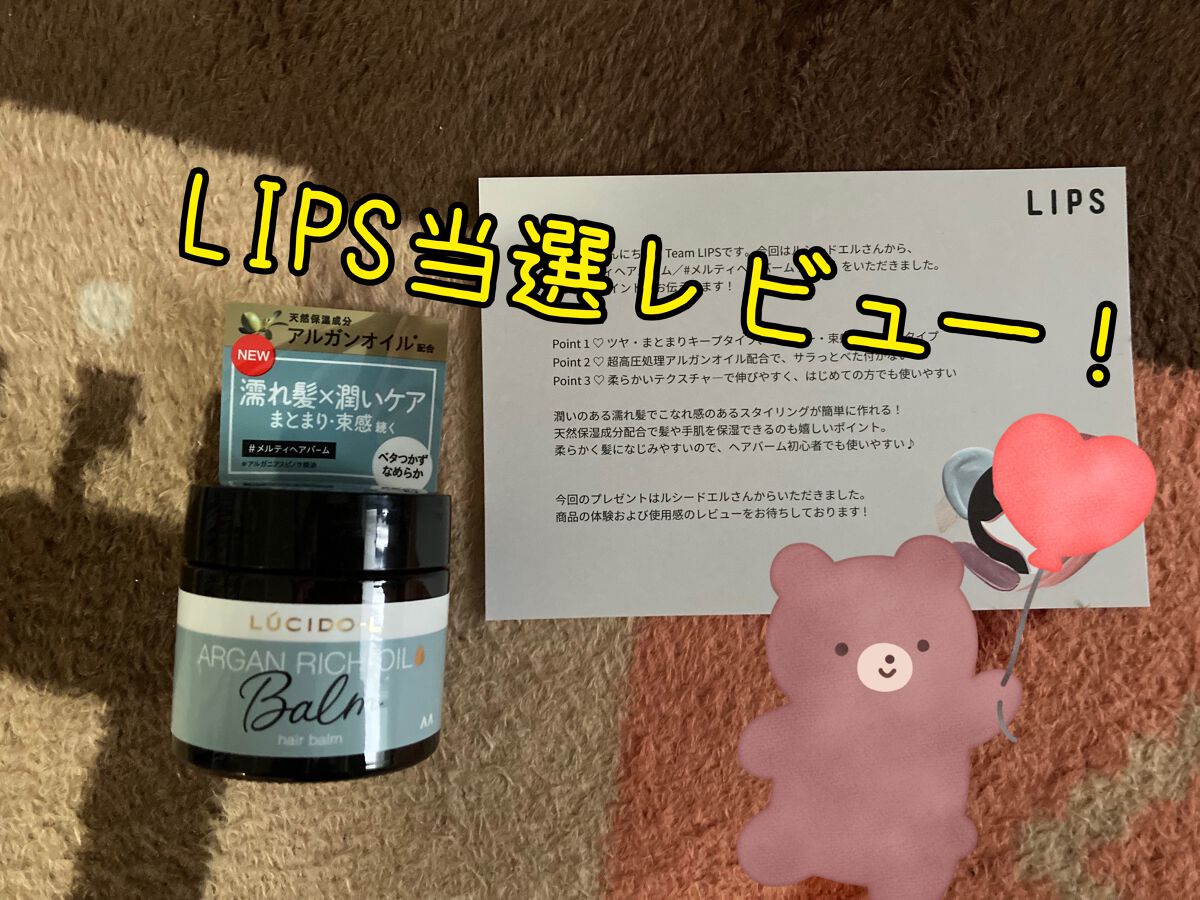 ＃メルティヘアバーム/ルシードエル/ヘアバームを使ったクチコミ（1枚目）
