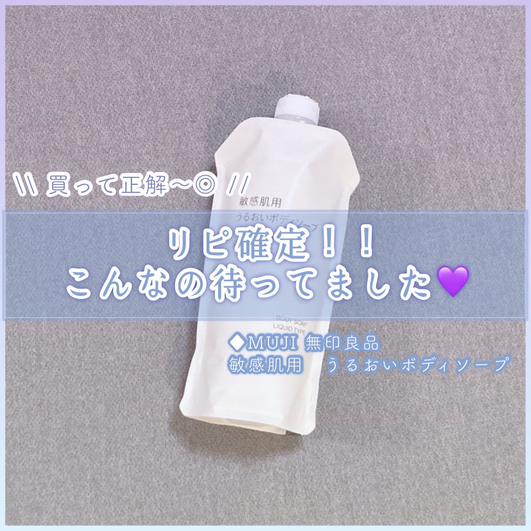 MうるおいボディソープDA/無印良品/ボディソープを使ったクチコミ(1枚目)