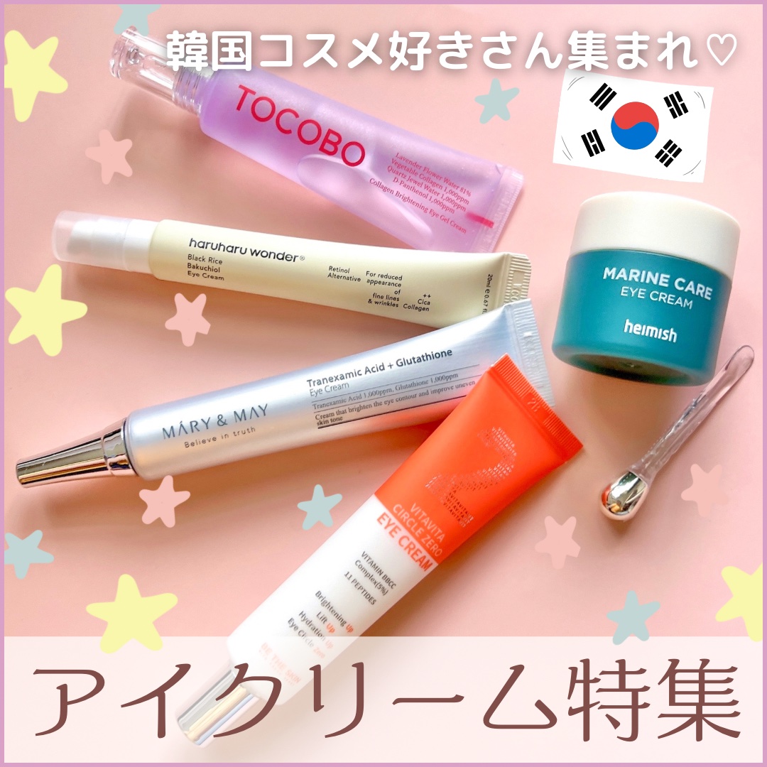 Marine Care Eye Cream /heimish/アイケア・アイクリームを使ったクチコミ（1枚目）