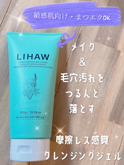 モイストクレンジングジェル /LIHAW/クレンジングジェルを使ったクチコミ(1枚目)