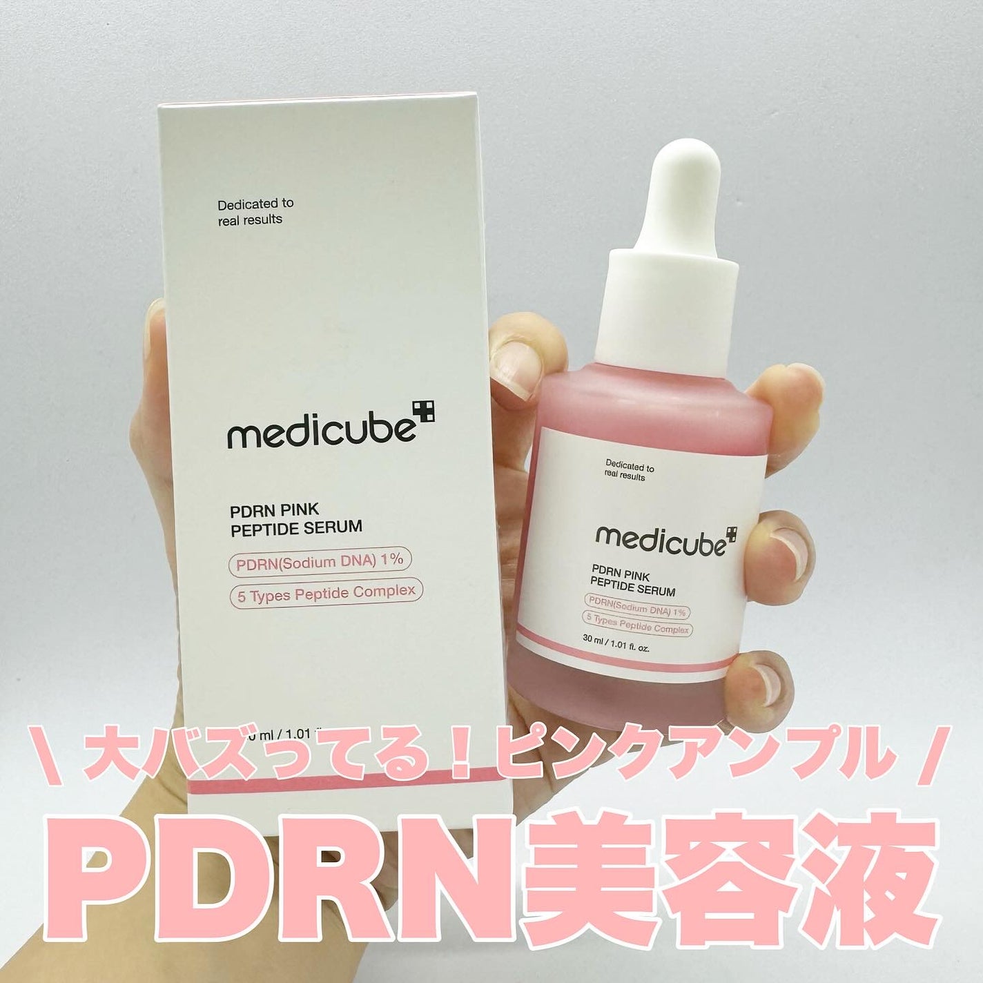 PDRNピンクアンプル PDRN 10,000ppm配合/MEDICUBE/美容液を使ったクチコミ(1枚目)