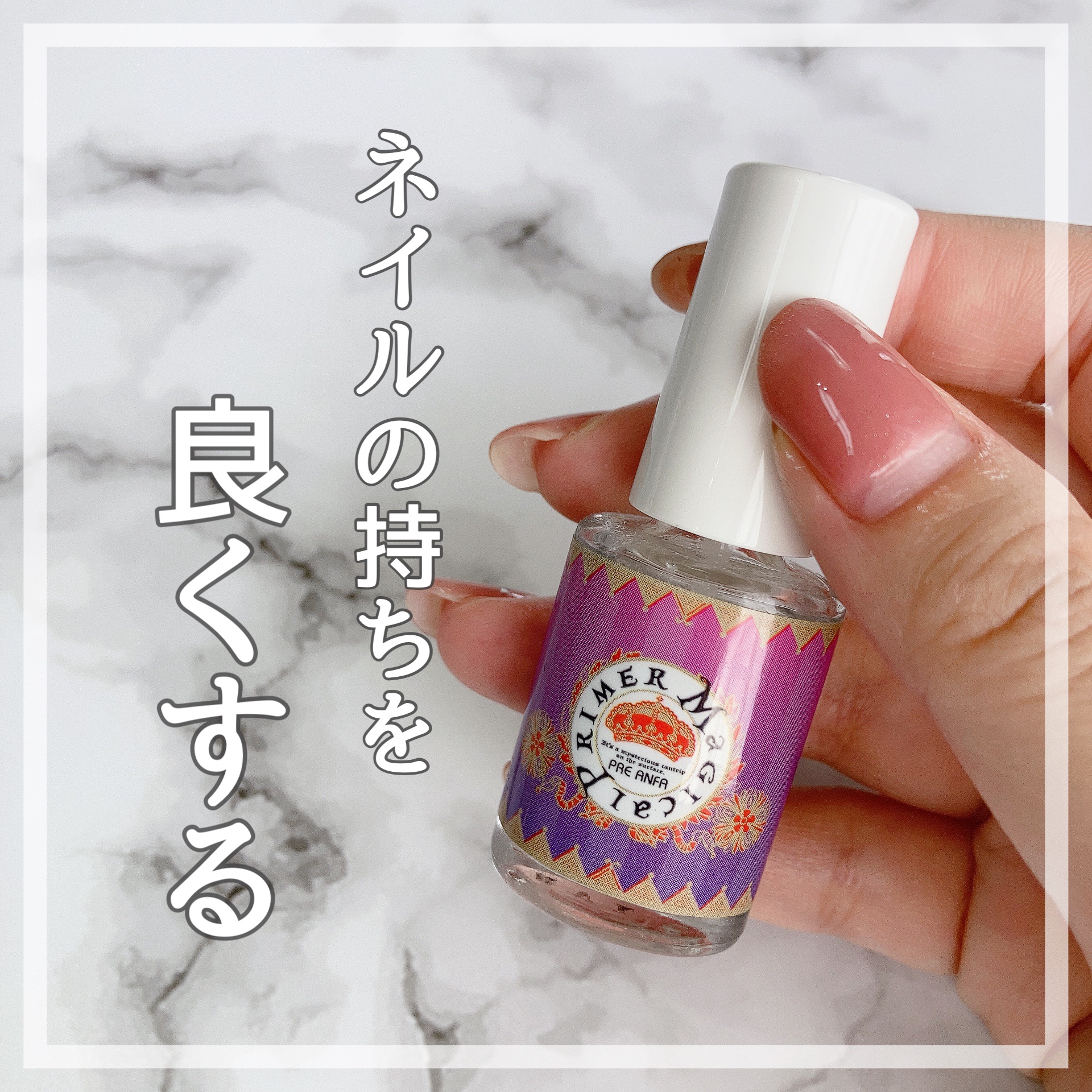 \ ネイルの持ちを良くするよ /

【プリジェル】マジカルプライマー ✨

プロでも使うこちらの商品。

油分除去した後に先端と根元に塗ると
1ヶ月浮くこと無く過ごせます！

正にネイル民にとって最強アイテム😊

全体に塗ってもいいけれど