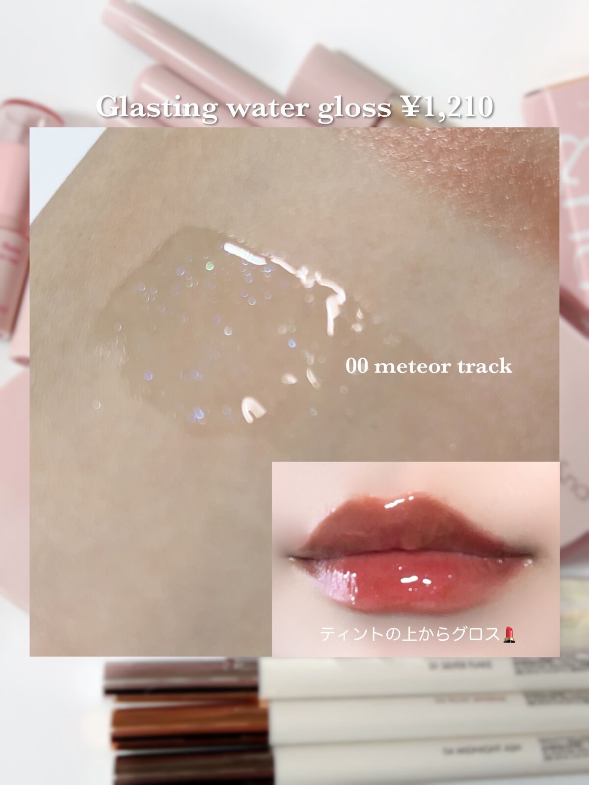 グラスティングウォーターグロス｜rom&nd他、3商品を使った口コミ