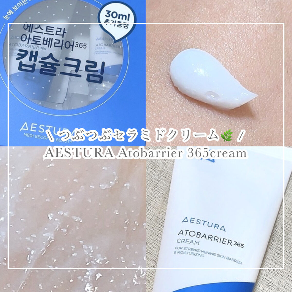 .
.
\ つぶつぶカプセル入りセラミドクリーム /
🖇AESTURA アトバリア365クリーム

┈┈┈┈┈┈┈Product details. 
☑︎80ml  2890円（税込）
　※メガ割で2312円で購入
☑︎セラミド / コレ