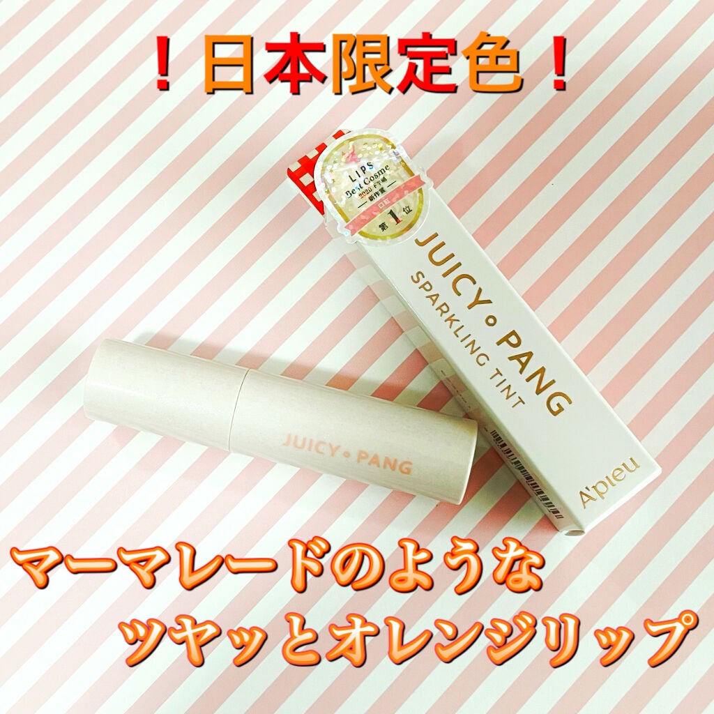 アピュー ジューシーパン スパークリングティント/A’pieu/口紅を使ったクチコミ(1枚目)