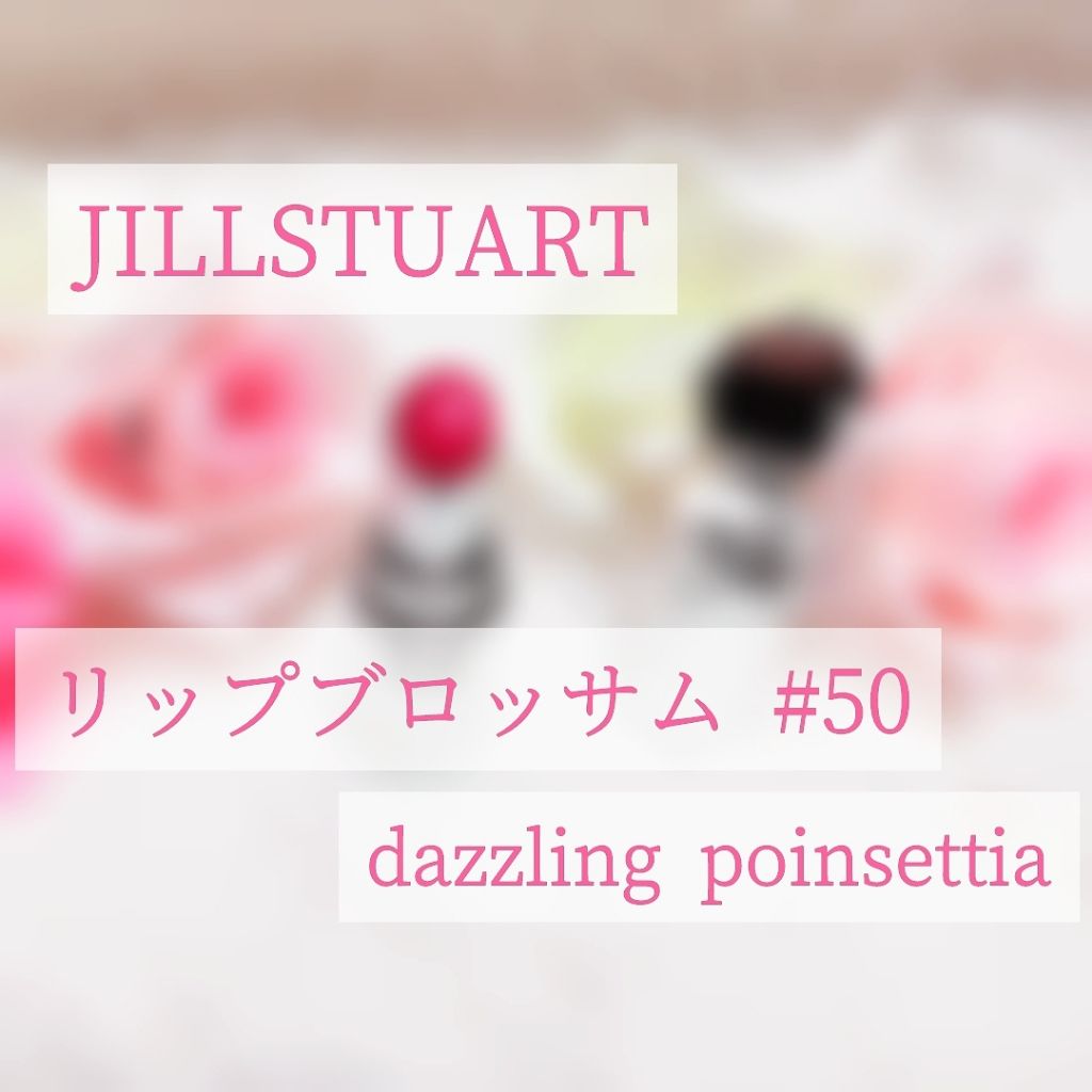 リップブロッサム/JILL STUART/口紅を使ったクチコミ(1枚目)