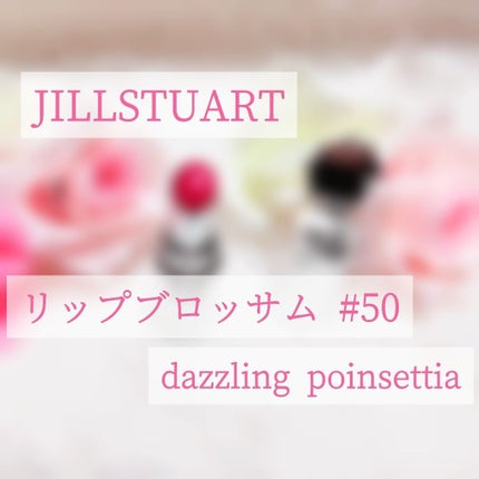 リップブロッサム/JILL STUART/口紅を使ったクチコミ(1枚目)