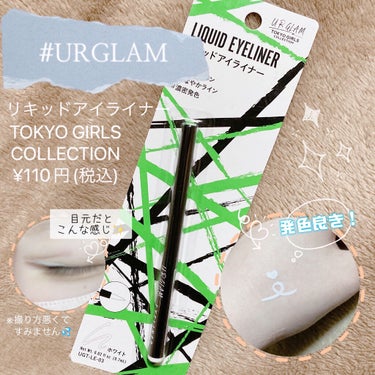 リキッドアイライナーa (TOKYO GIRLS COLLECTION)/U R GLAM/リキッドアイライナーを使ったクチコミ（1枚目）