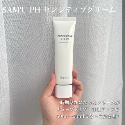 サミュ PHセンシティブクリーム/SAM'U/フェイスクリームを使ったクチコミ(2枚目)