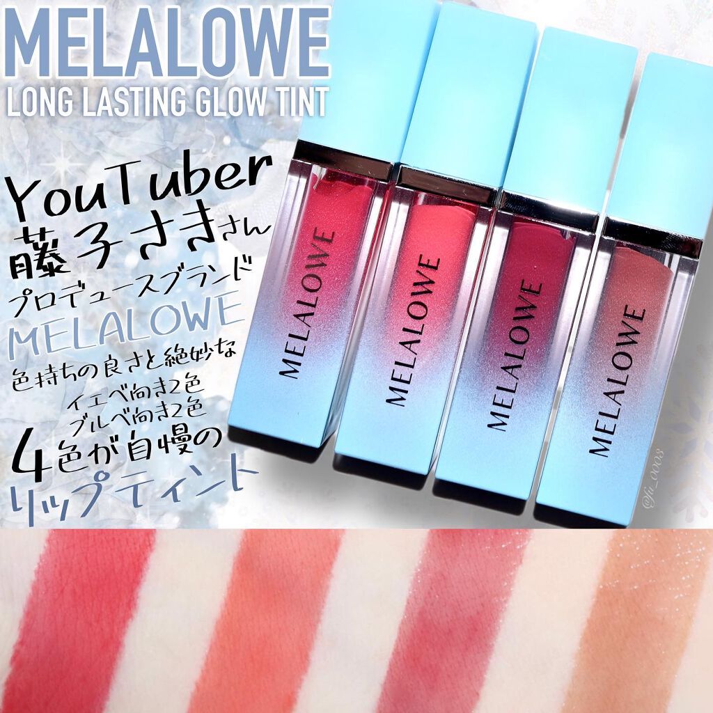 ロングラスティンググロウティント/MELALOWE/リップティントを使ったクチコミ（1枚目）