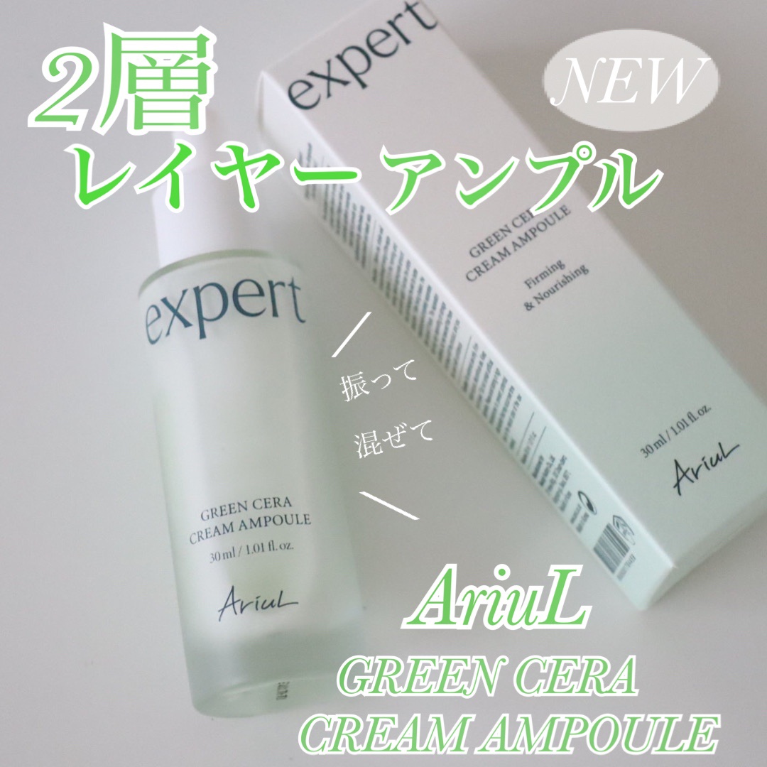 グリーンセラアンプルクリーム/Ariul/美容液を使ったクチコミ（1枚目）