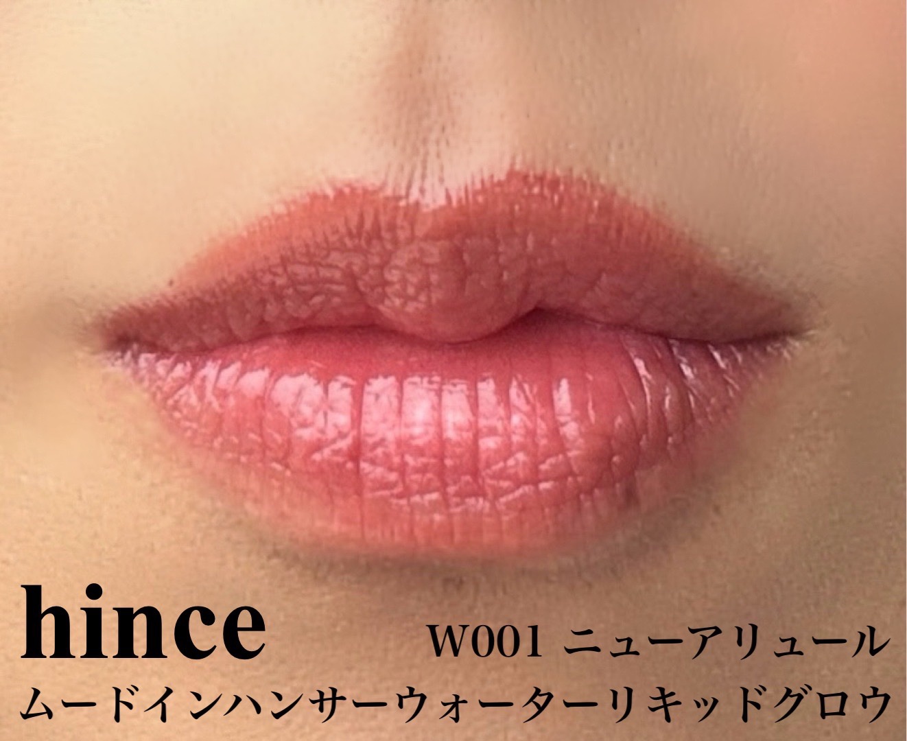 ムードインハンサーウォーターリキッドグロウ/hince/口紅を使ったクチコミ（2枚目）