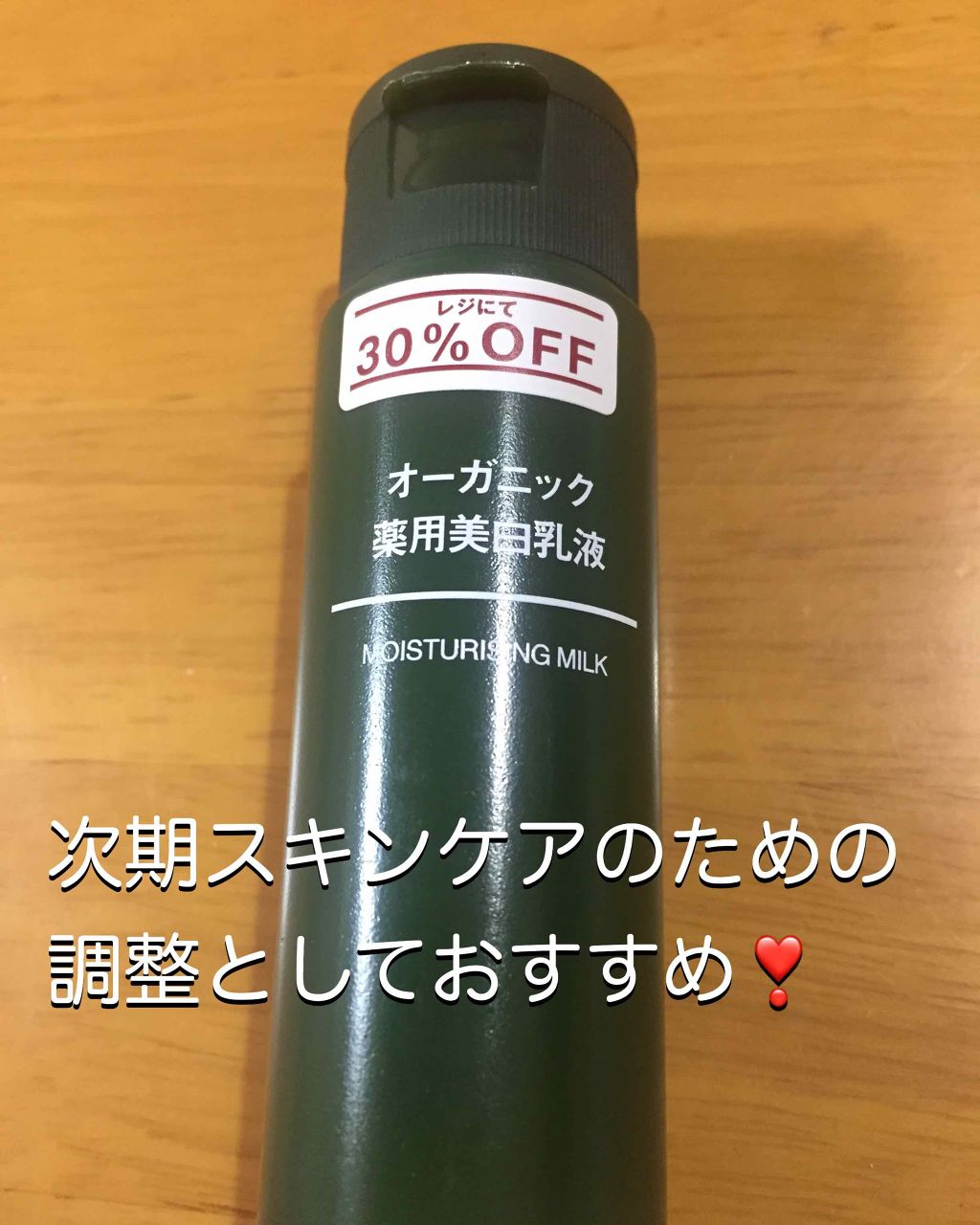 オーガニック薬用美白乳液/無印良品/乳液を使ったクチコミ（1枚目）