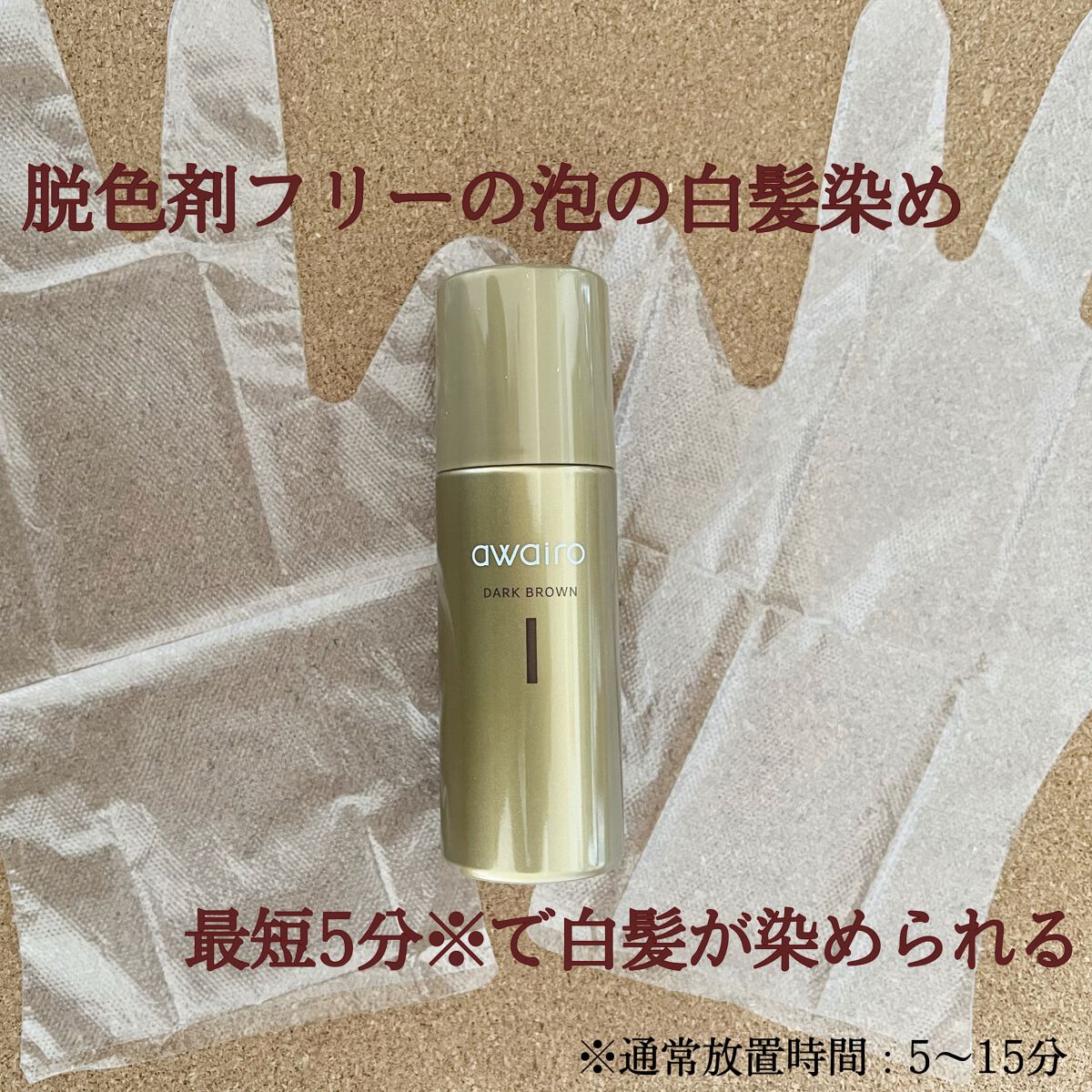 ムースヘアカラー/アワイロ/ヘアカラーを使ったクチコミ（2枚目）