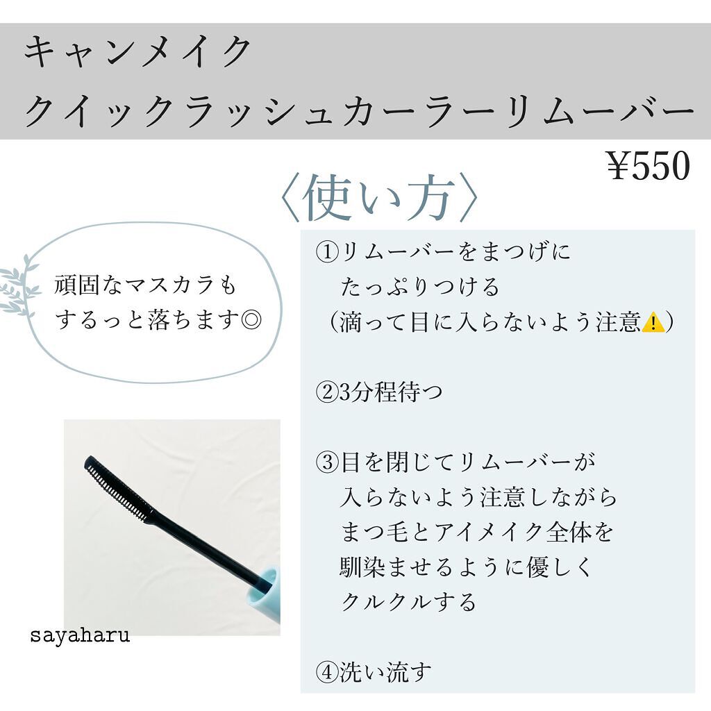 クイックラッシュカーラーリムーバー/キャンメイク/ポイントメイクリムーバーを使ったクチコミ(2枚目)