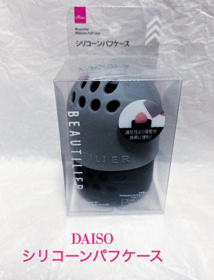 シリコーンパフケース/DAISO/その他を使ったクチコミ(1枚目)