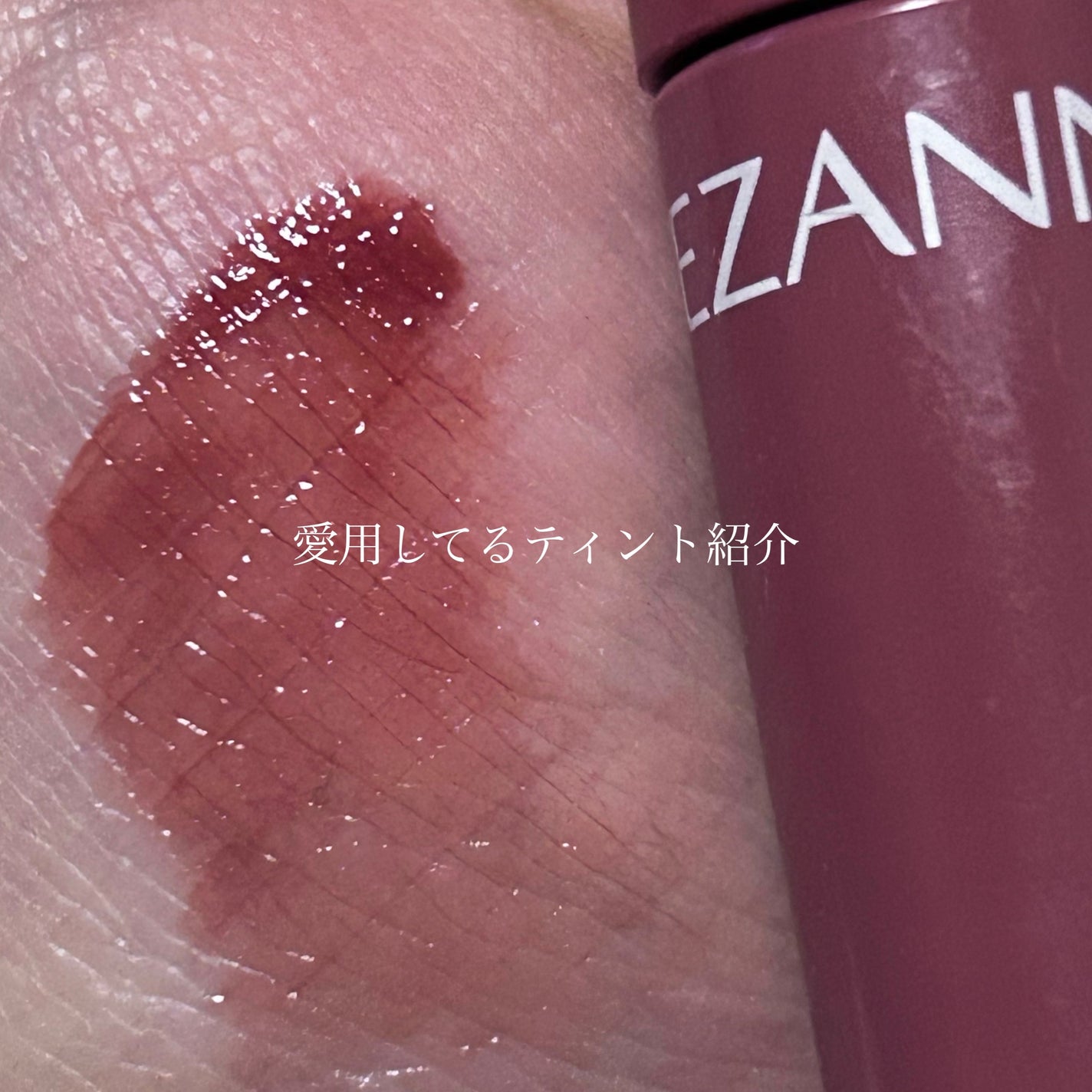 ウォータリーティントリップ/CEZANNE/リップティントを使ったクチコミ(1枚目)