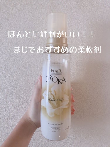 柔軟仕上げ剤  ネイキッドリリー /IROKA/柔軟剤を使ったクチコミ（1枚目）