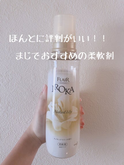 プレミアム柔軟剤 IROKA ネイキッドリリーの香り/IROKA/柔軟剤を使ったクチコミ(1枚目)
