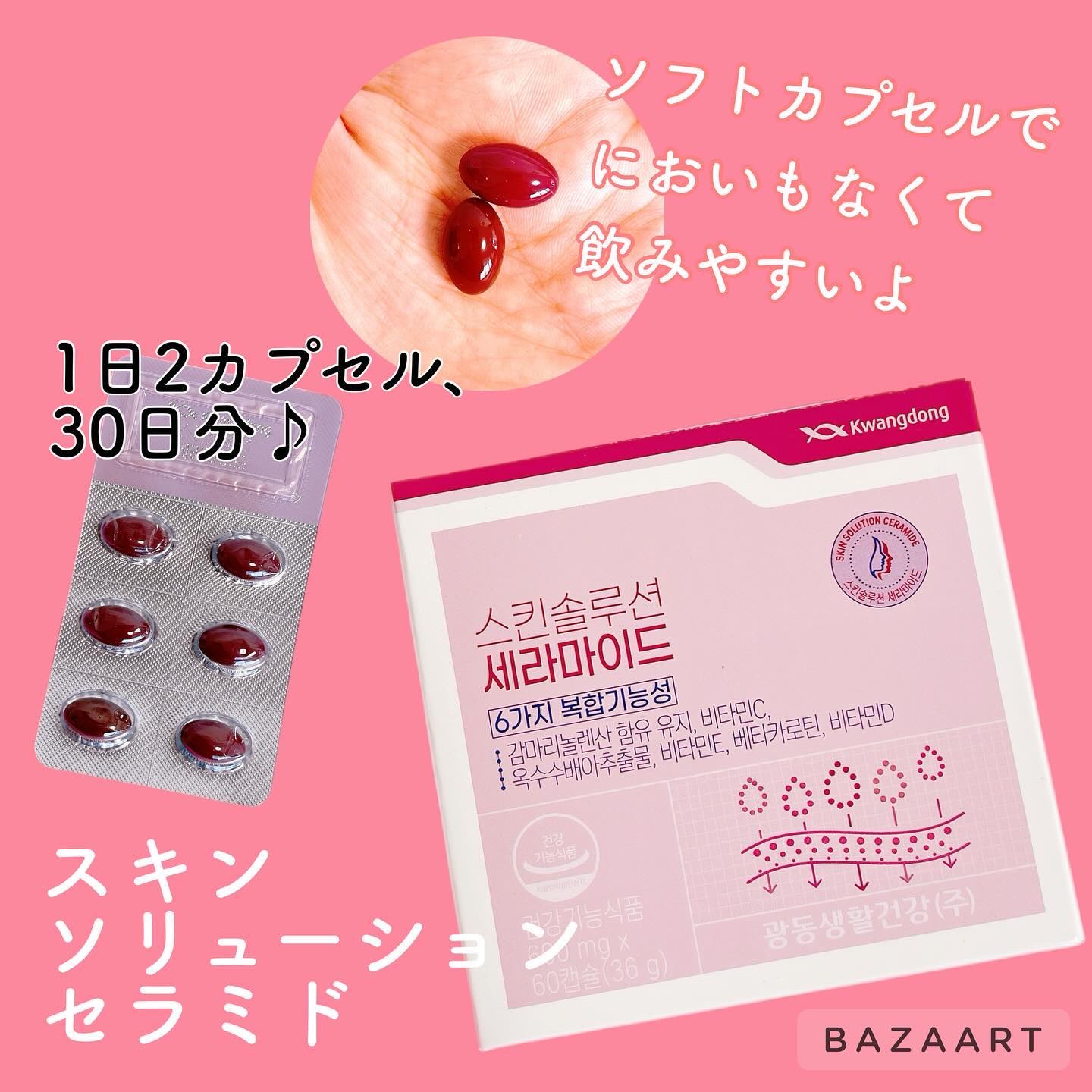 飲むセラミド(スキンソリューションセラミド)/Kwangdong/美容サプリメントを使ったクチコミ（2枚目）